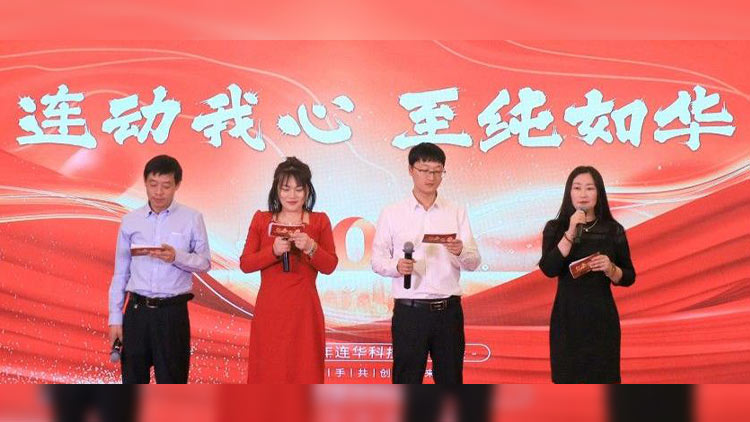 連動我心，至純?nèi)缛A丨連華科技2025年會慶典圓滿落幕