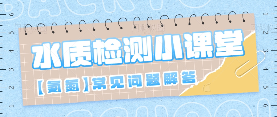 避坑指南 | 氨氮檢測(cè)常見(jiàn)問(wèn)題解答！