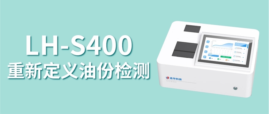 LH-S400紅外測油儀丨告別油份檢測難題，重新定義“油分析”效率與智能！