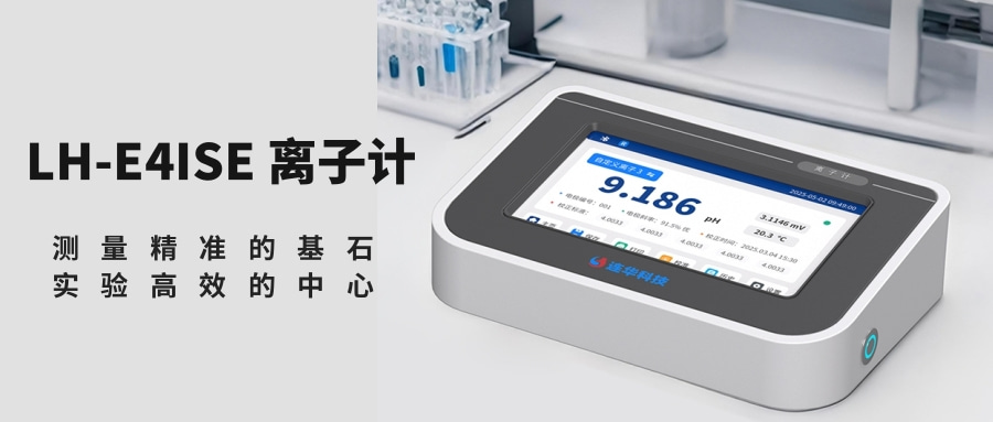 LH-E4ISE離子計 | 告別低效繁瑣，開啟離子測量新體驗！