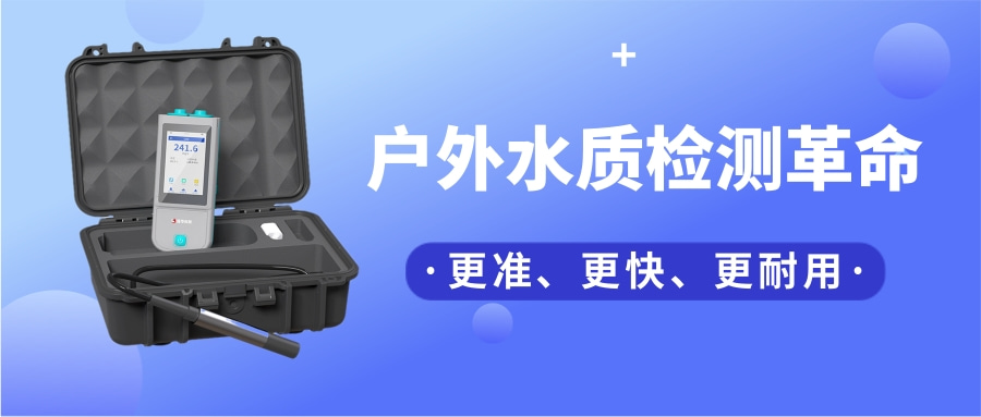 一臺“掌上實(shí)驗(yàn)室”，如何把13項(xiàng)水質(zhì)檢測裝進(jìn)口袋？