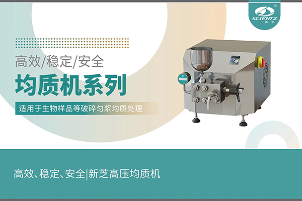 高效、穩(wěn)定、安全的高壓均質(zhì)機(jī)