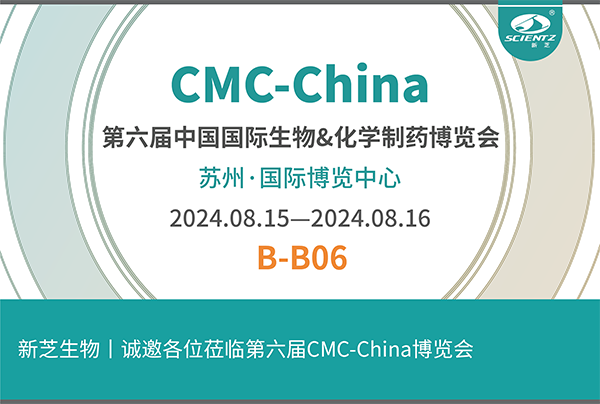 新芝生物誠(chéng)邀您參加第六屆CMC-China博覽會(huì)！