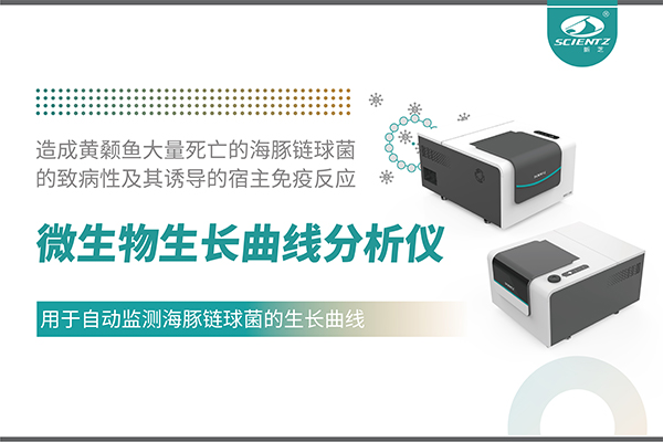 論文分享｜微生物生長(zhǎng)曲線(xiàn)分析儀用于自動(dòng)監(jiān)測(cè)海豚鏈球菌的生長(zhǎng)曲線(xiàn)