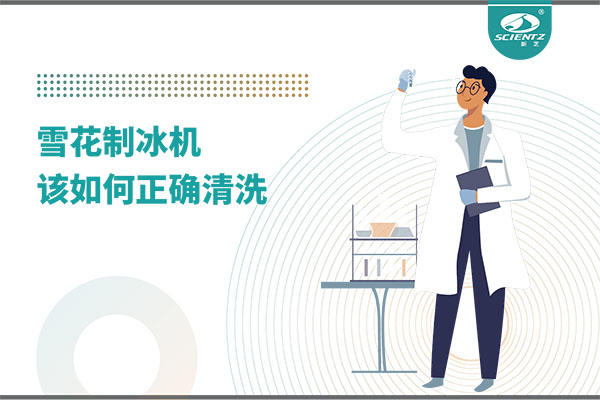 掌握這些技巧，輕松正確清洗雪花制冰機(jī)！