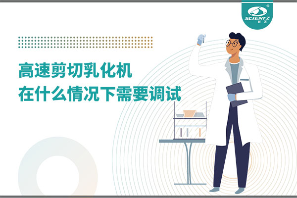 如何讓高剪切乳化機(jī)高效運(yùn)行？調(diào)試與維護(hù)全攻略