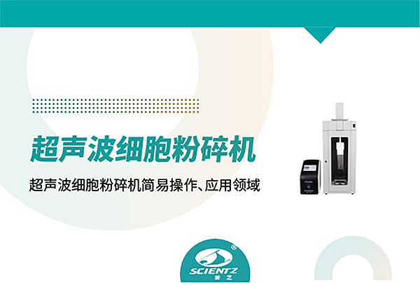 多通道超聲波細(xì)胞粉碎機能提升幾十倍樣品處理效率