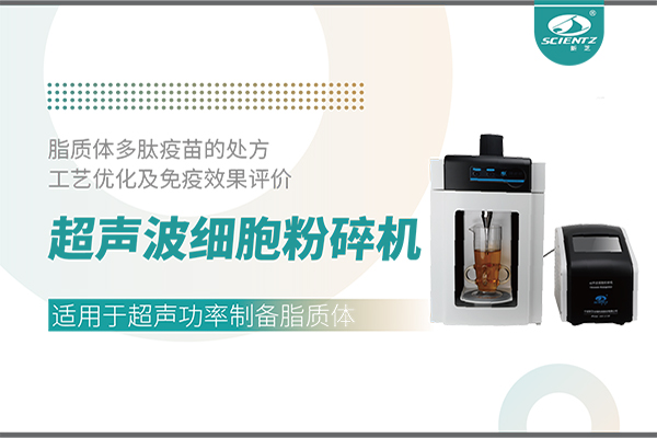 超聲波細(xì)胞粉碎機應(yīng)用脂質(zhì)體多肽疫苗的處方工藝優(yōu)化及免疫效果評價