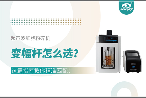 超聲波細(xì)胞粉碎機(jī)變幅桿怎么選？這篇指南教你精準(zhǔn)匹配！