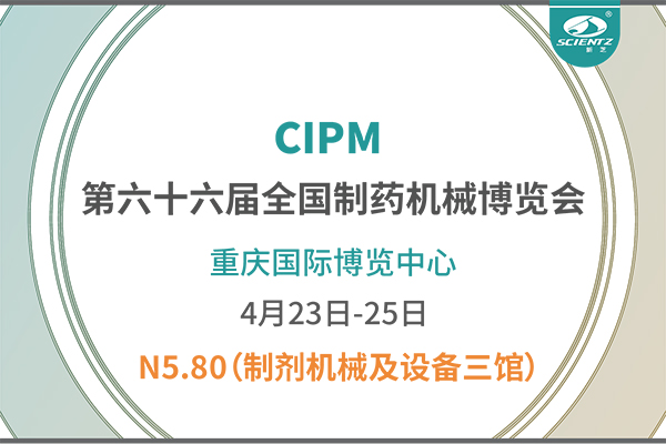 制藥人必打卡！重慶藥機(jī)展N5-80新芝凍干展位