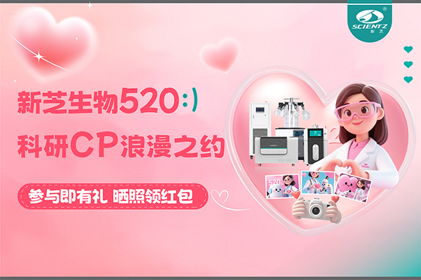 與新芝儀器CP合影贏現(xiàn)金紅包！520科研浪漫基金限量放送~