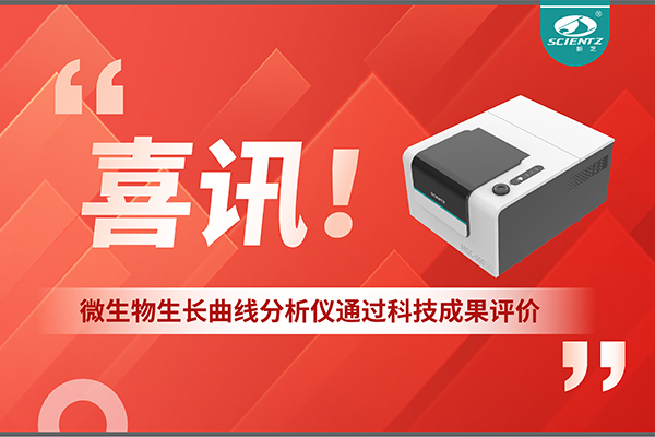 喜訊！MGC-500微生物生長曲線分析儀通過科技成果評價，技術(shù)達(dá)國際先進(jìn)水平