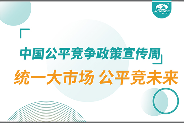 2025年中國(guó)公平競(jìng)爭(zhēng)政策宣傳周：統(tǒng)一大市場(chǎng) 公平競(jìng)未來