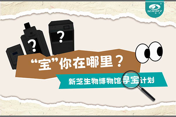 “寶”你在哪里？—— 新芝生物博物館尋寶計(jì)劃