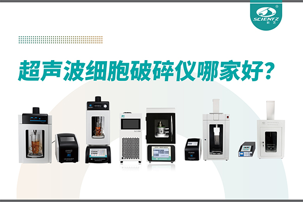 超聲波破碎儀廠家推薦：深耕本土，服務(wù)全球-寧波新芝生物