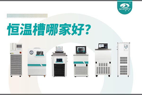 恒溫槽哪家好？恒溫槽廠家推薦-寧波新芝生物深度解析