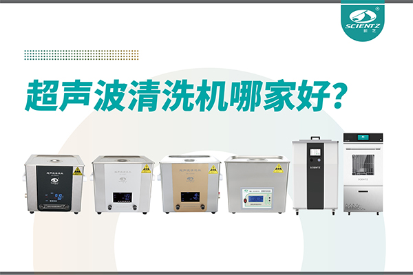 超聲波清洗機(jī)哪家好？專(zhuān)業(yè)超聲波清洗機(jī)廠家-寧波新芝生物