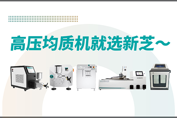 高壓均質(zhì)機哪家好？寧波新芝生物-高壓均質(zhì)機廠家推薦