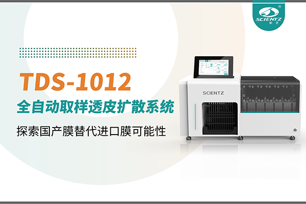 新芝生物丨TDS-1012全自動透皮擴(kuò)散取樣系統(tǒng)再發(fā)力！探索國產(chǎn)膜替代進(jìn)口膜可行性