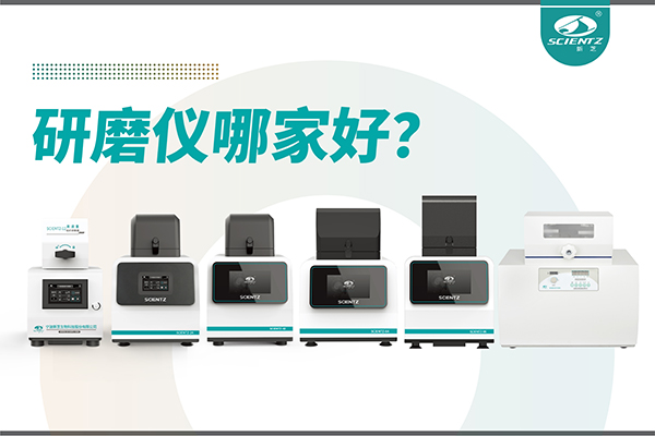 研磨儀哪家好？寧波新芝生物研磨儀廠家專(zhuān)注樣品處理