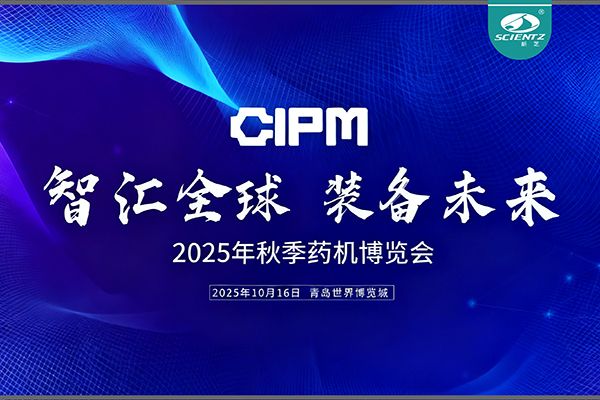 青島藥機(jī)展收官，新芝實(shí)力出圈