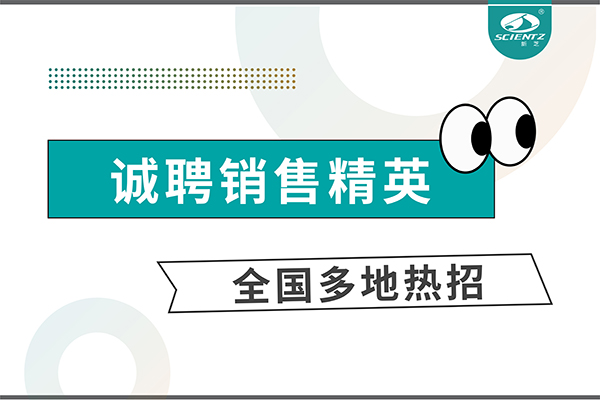 誠聘銷售精英 | 全國多地熱招中