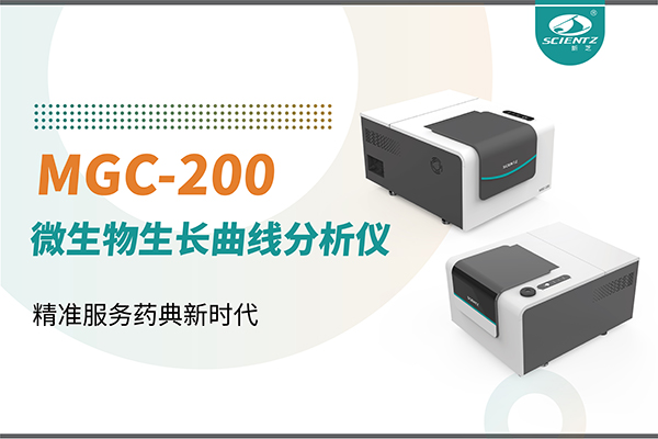 微生物生長曲線分析儀：高效助力抗菌研究，精準服務藥典新時代