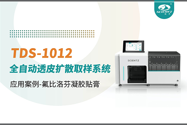 TDS-1012全自動透皮擴(kuò)散取樣系統(tǒng)應(yīng)用案例-氟比洛芬凝膠貼膏