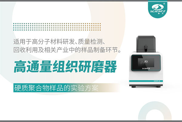 高通量組織研磨器處理硬質(zhì)聚合物樣品的實驗方案